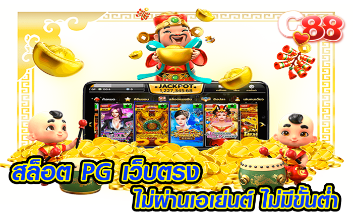 สล็อต-pg-เว็บตรง-ไม่ผ่านเอเย่นต์-ไม่มีขั้นต่ำ
