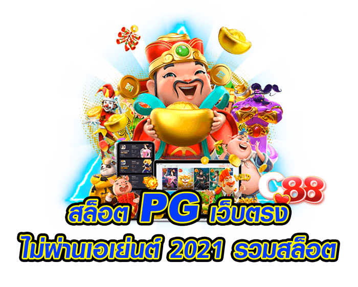 สล็อต-pg-เว็บตรงไม่ผ่านเอเย่นต์-2021-รวมสล็อต
