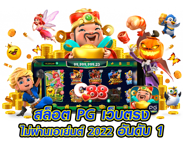 สล็อต-pg-เว็บตรงไม่ผ่านเอเย่นต์-2022-อันดับหนึ่ง