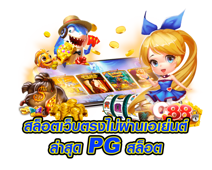 สล็อตเว็บตรงไม่ผ่านเอเย่นต์-ล่าสุด-pg-สล็อต
