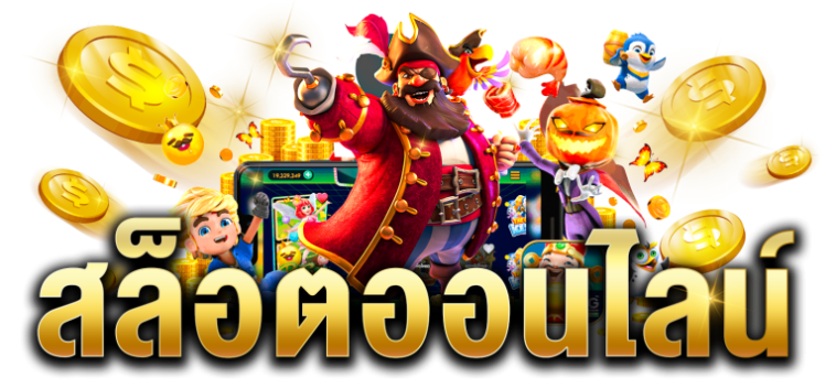 สล็อต pg เว็บตรง ไม่ผ่านเอเย่นต์ ฝากถอน ไม่มี ขั้น ต่ํา