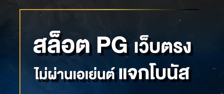สล็อต pg เว็บตรง ไม่ผ่านเอเย่นต์ แจก โบนัส