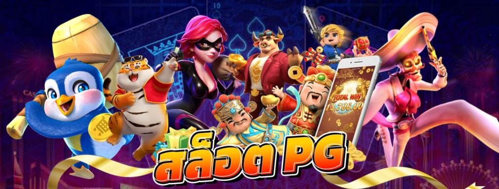 สล็อต pg เว็บตรง ไม่ผ่านเอเย่นต์ ไม่มี ขั้น ต่ํา วอ เลท
