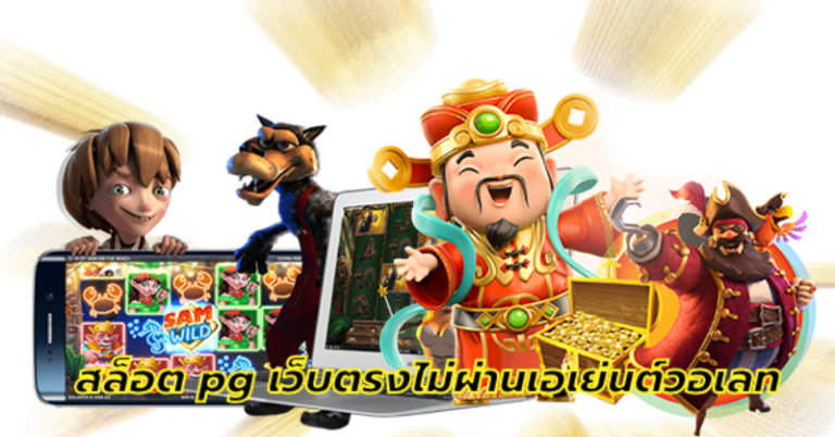 สล็อต pg เว็บตรงไม่ผ่านเอเย่นต์วอเลท