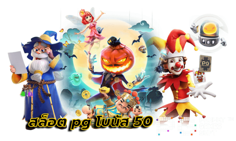 สล็อต pg โบนัส 50