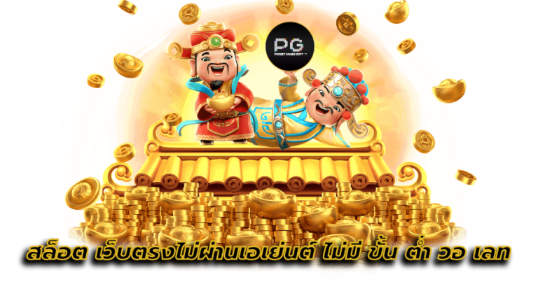 สล็อต เว็บตรงไม่ผ่านเอเย่นต์ ไม่มี ขั้น ต่ํา วอ เลท