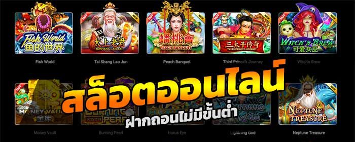 เว็บตรง สล็อต ฝากถอน ไม่มี ขั้นต่ำ 1 บาทก็ ถอนได้