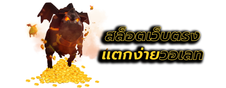 สล็อตเว็บตรงแตกง่ายวอเลท