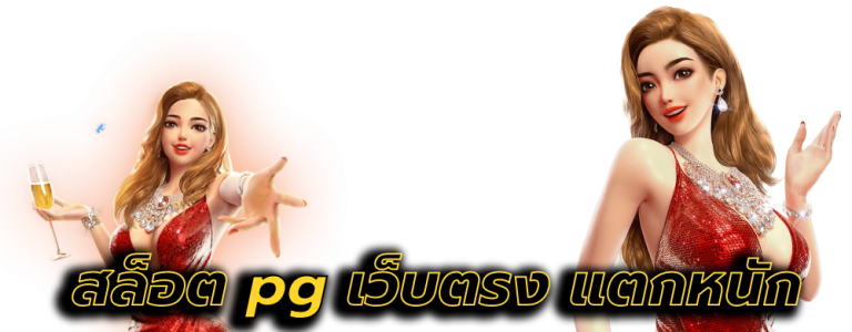 สล็อต pg เว็บตรง แตกหนัก