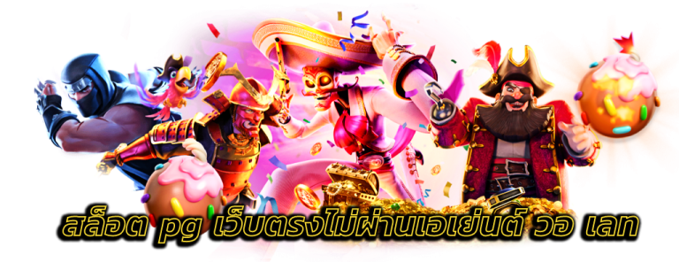 สล็อต pg เว็บตรงไม่ผ่านเอเย่นต์ วอ เลท