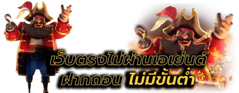 เว็บตรงไม่ผ่านเอเย่นต์ ฝากถอน ไม่มีขั้นต่ำ