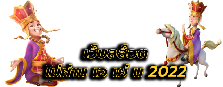เว็บสล็อต ไม่ผ่าน เอ เย่ น 2022