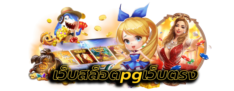 เว็บสล็อตpgเว็บตรง