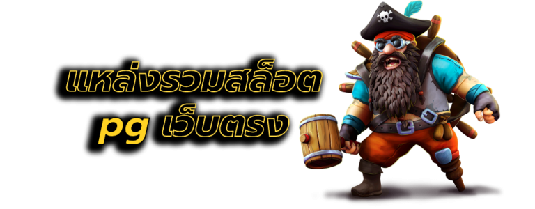 แหล่งรวมสล็อต pg เว็บตรง